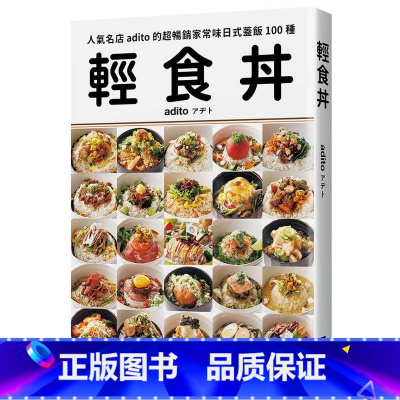 [正版] adito 轻食丼:超家常味日式盖饭100种!用随手可得的食材,打造低成本平价饱足感料理! 瑞升