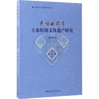 正版新书]民族的符号:土家织锦文化遗产研究冉红芳978752030274