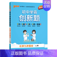 [同步练习]化学鲁教 九年级/初中三年级 [正版]鲁教版2024秋初中学霸创新题化学九年级上册下册全套同步练习册练习题p