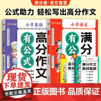 汉知简正版小学语文满分作文有公式 小学一二三四五六年级思维导图同步作文小学生素材积累写作技巧训练写人景叙事范文大全