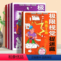 [正版]极限视觉捉迷藏 图画捉迷藏高难度找不同专注力训练6岁-8岁-10岁以上儿童找东西的图画书找茬书找一找图书小学生