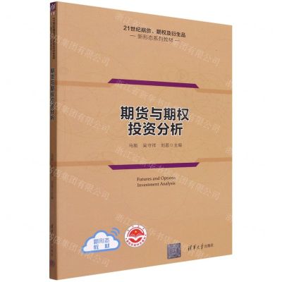 [N]期货与期权投资分析(21世纪期货期权及衍生品新形态系列教材)-9787302605003