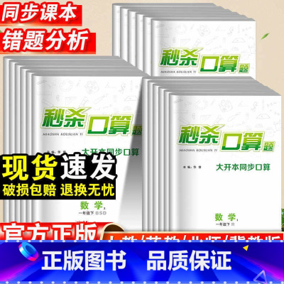 口算题(人教版) 一年级上 [正版]名校课堂口算题小学生一二三四五六年级上下册人教版北师版小学同步单元专项练习训