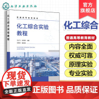 正版 化工综合实验教程 王云飞 实验室安全守则化工原理实验3 D虚拟仿真实验 专业实验 普通高等学校化学工程与工艺教学用