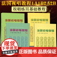 4册法国视唱练耳经典教材 法国视唱教程1A1B2A2B法国视唱亨利雷蒙恩 视唱练耳分级教程乐理视唱练耳基础教程人民音乐