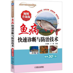 醉染图书鱼病快速诊断与防治技术 视频升级版9787111597384