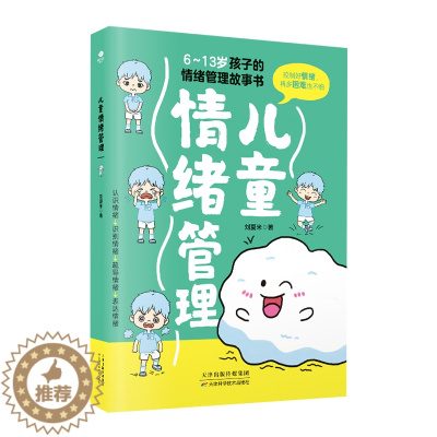 [醉染正版]儿童情绪管理 6~13岁小学生性格培养故事书 让孩子学会情绪管理 养育男孩女孩 亲子读物 家庭教育心理学育儿