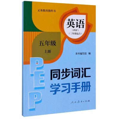 英语同步词汇学习手册(5上PEP3年级起点)/义教教科书