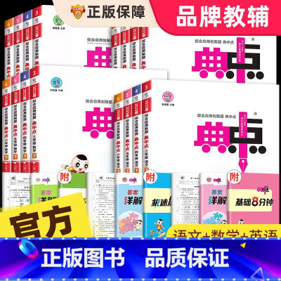 [3册]语文人教+数学人教+英语人教 六年级下 [正版]2025新版典中点人教版一年级二年级三年级四年级五年级六年级上册