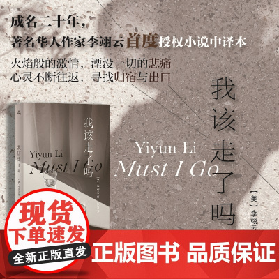 我该走了吗 海外华人作家李翊云首部中文版小说 以极大的坦率和洞察力 驾驭了悲痛和坚 外国小说书籍 新华正版 上海译文出版