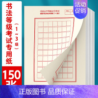 [书法等级考试1-3级]150张 [正版]书法等级考试教程描摹版全国通用123级楷书行书楷书向行楷过渡隶书中小学生练字考