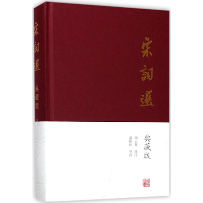 [M]宋词选:典藏版-9787532585410