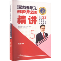 正版新书]2023国家统一法律职业资格考试 瑞达法考之刑事诉讼法