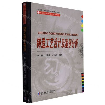[N]铸造工艺设计及案例分析/先进制造理论研究与工程技术系列-9787560399331