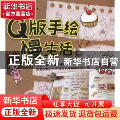 正版 Q版手绘慢生活 (韩)朴贤珍著 机械工业出版社 9787111517917