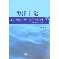 正版新书]海洋十论(进入海洋世纪后对海洋的初步思考2001-2010年