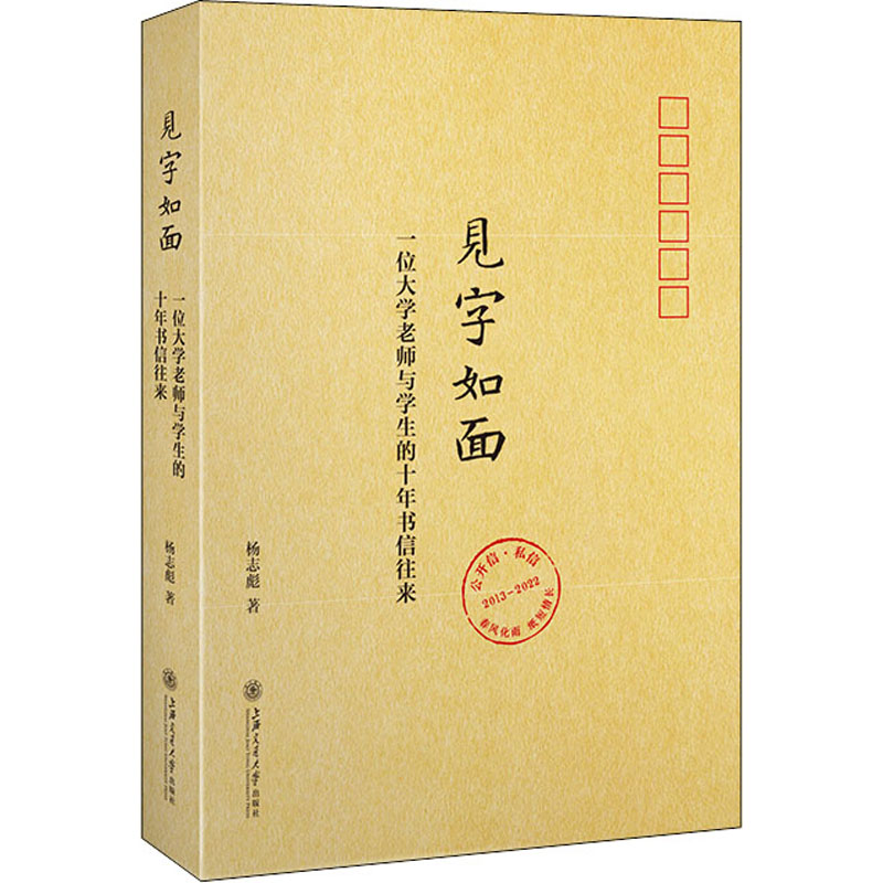 见字如面 一位大学老师与学生的十年书信往来