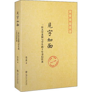 见字如面 一位大学老师与学生的十年书信往来