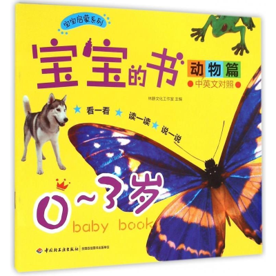 正版新书]宝宝的书:中英文对照:动物篇:0~3岁林静文化工作室9787