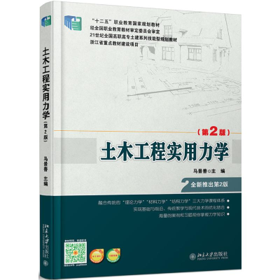 醉染图书土木工程实用力学(第2版)/马景善9787301246818