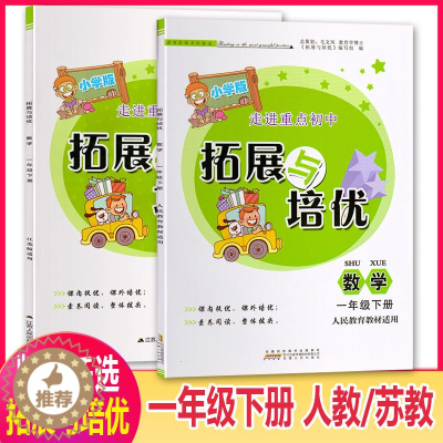 [醉染正版]走进重点初中拓展与培优一年级下册数学人教RJ苏教SJ版同步课堂教辅小学1年级下学期分类专项训练复习资料