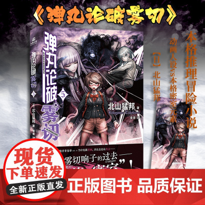 [赠精美人物书签]弹丸论破雾切5中文版 外传轻小说“本格×弹丸论破”北山猛邦动画人设双女主探案