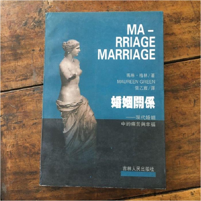 正版新书]婚姻关系:现代婚姻中的痛苦与幸福格林9787206030604