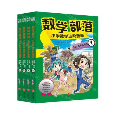 [N]数学部落(小学数学进阶漫画统计概率与规律共4册)-9787545573572