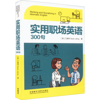 醉染图书实用职场英语300句9787521333657