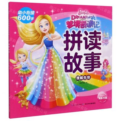 [N]理解包容/梦境奇遇记拼读故事-9787572104039