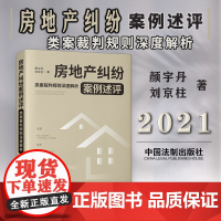 房地产纠纷案例述评 类案裁判规则深度解析 颜宇丹 刘京柱 著 中国法制出版社