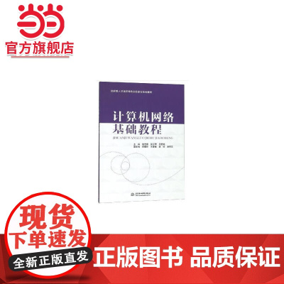 计算机网络基础教程(技能型人才培养特色名校建设规划教材)
