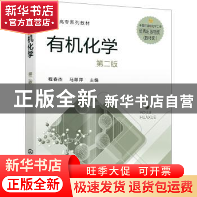 正版 有机化学(第二版) 程春杰,马翠萍 化学工业出版社 978712238