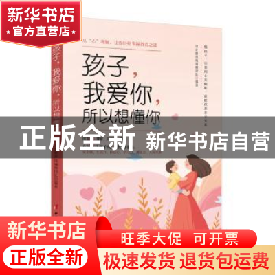 正版 孩子,我爱你,所以想懂你—— 从“心”理解,让你轻松掌握