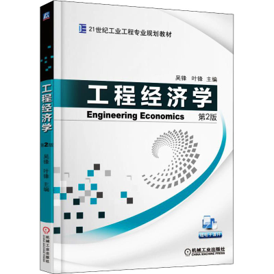 正版新书]工程经济学 第2版吴峰9787111503804