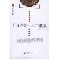 正版新书]千山诗集/不二歌集/释函可、张春释函可9787811293586