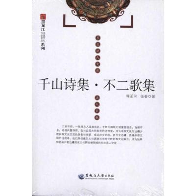 正版新书]千山诗集/不二歌集/释函可、张春释函可9787811293586