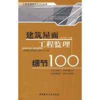 正版新书]建筑屋面工程监理细节100/工程监理100丛书上官子昌978