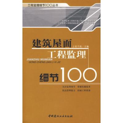 正版新书]建筑屋面工程监理细节100/工程监理100丛书上官子昌978