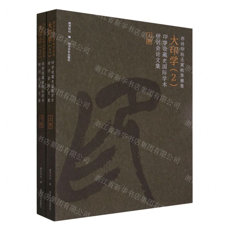 [N]西泠印社壬寅秋季雅集大印学(2印学收藏史国际学术研讨会论文集上下)-9787550838819