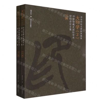 [N]西泠印社壬寅秋季雅集大印学(2印学收藏史国际学术研讨会论文集上下)-9787550838819