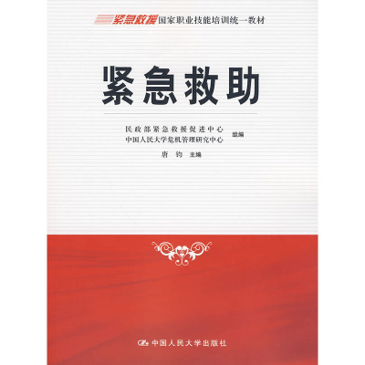 醉染图书紧急救(紧急救援职业技能培训材)9787300105598