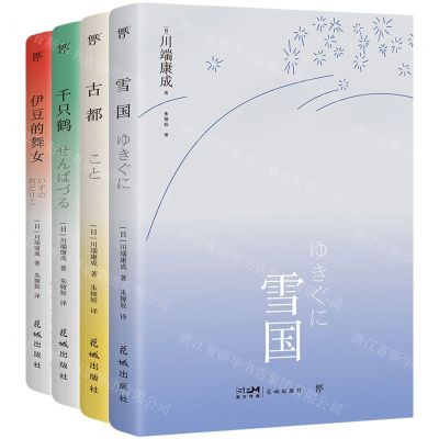 [N]川端康成四部曲(共4册)-9787536086869