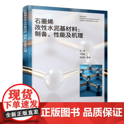 石墨烯改性水泥基材料:制备、性能及机理