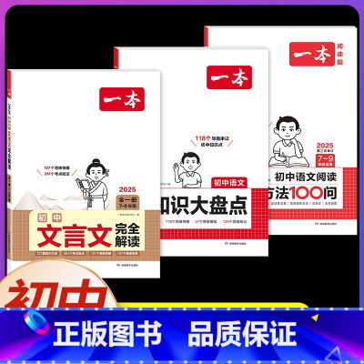 7-9年级通用[3本]语文阅读答题方法+文言文+语文知识大盘点 初中通用 [正版]2025版初中语文阅读答题方法100问