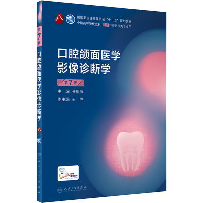 [M]口腔颌面医学影像诊断学 第7版-9787117283892