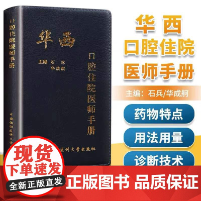 华西口腔住院医师手册编者:石冰//华成舸中国协和医科大学9787567904156