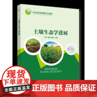 正版 土壤生态学进展 王冲 赵磊 曹佳主编中国农业大学出版社官店 9787565530913