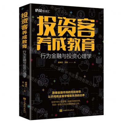 [N]投资客养成教育(行为金融与投资心理学)-9787511381149