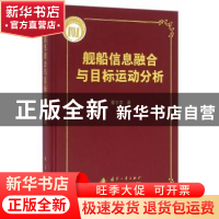 正版 舰船信息融合与目标运动分析 董志荣 著 国防工业出版社 97